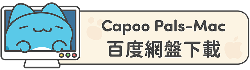 Mac 程式下載（百度網盤）