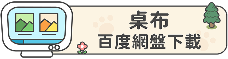 桌布下載（百度網盤）