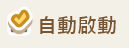 自動啟動
